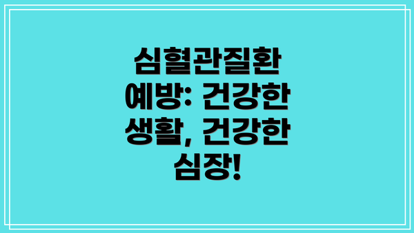 심혈관질환 예방: 건강한 생활, 건강한 심장!