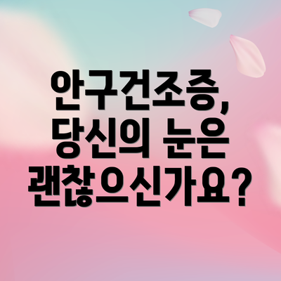 안구건조증, 당신의 눈은 괜찮으신가요?