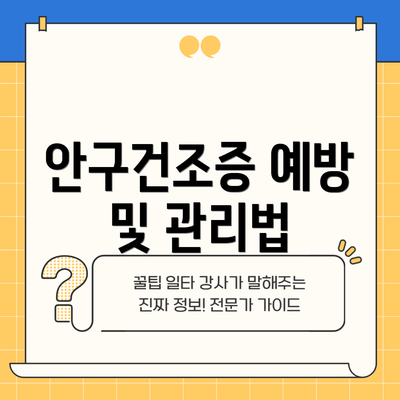 안구건조증 예방 및 관리법