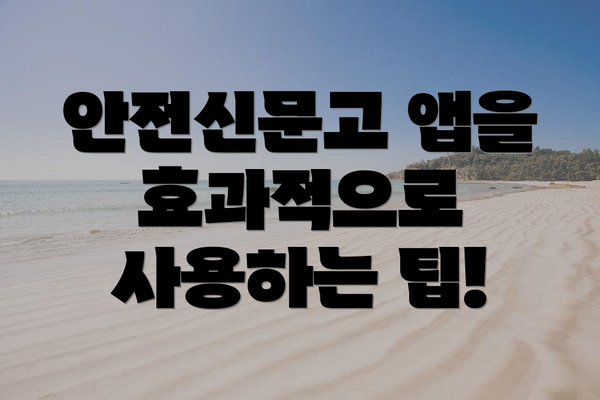 안전신문고 앱을 효과적으로 사용하는 팁!