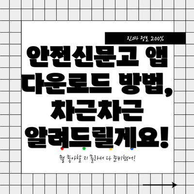 안전신문고 앱 다운로드 방법, 차근차근 알려드릴게요!