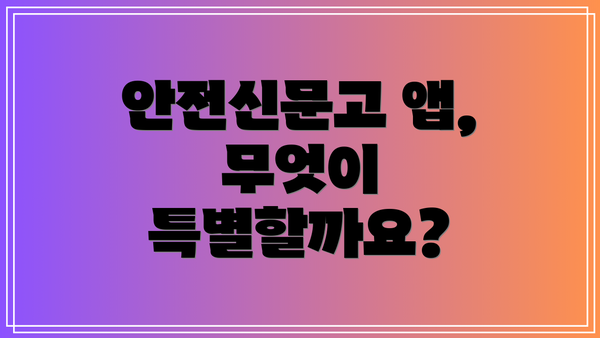 안전신문고 앱, 무엇이 특별할까요?