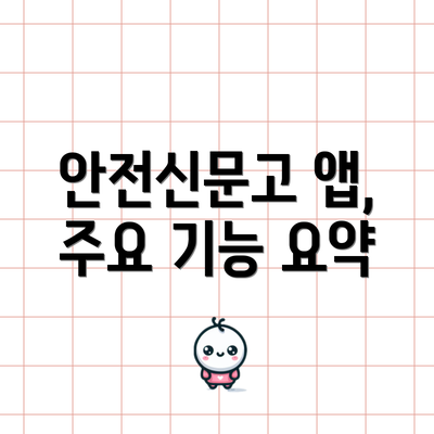 안전신문고 앱, 주요 기능 요약