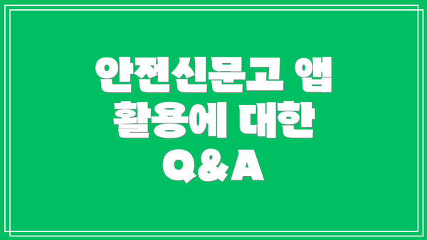 안전신문고 앱 활용에 대한 Q&A