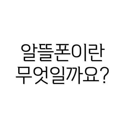 알뜰폰이란 무엇일까요?