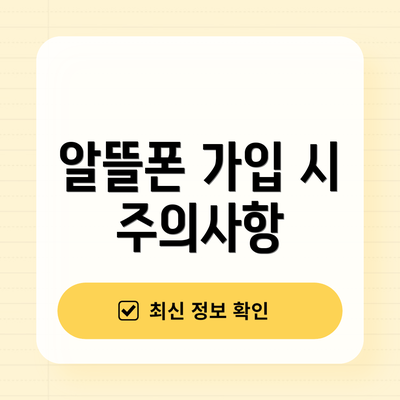 알뜰폰 가입 시 주의사항