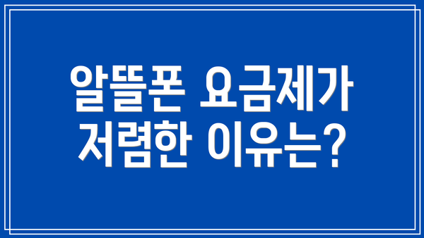 알뜰폰 요금제가 저렴한 이유는?