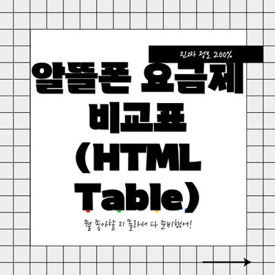 알뜰폰 요금제 비교표 (HTML Table)