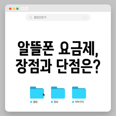 알뜰폰 요금제, 장점과 단점은?