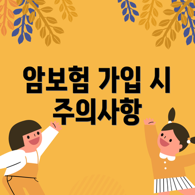 암보험 가입 시 주의사항