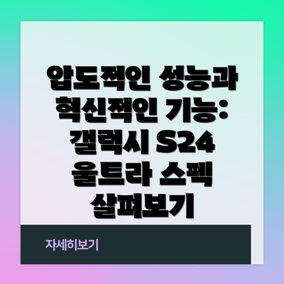 압도적인 성능과 혁신적인 기능: 갤럭시 S24 울트라 스펙 살펴보기