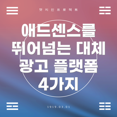 애드센스를 뛰어넘는 대체 광고 플랫폼 4가지
