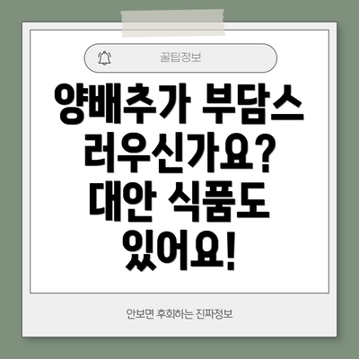 양배추가 부담스러우신가요? 대안 식품도 있어요!