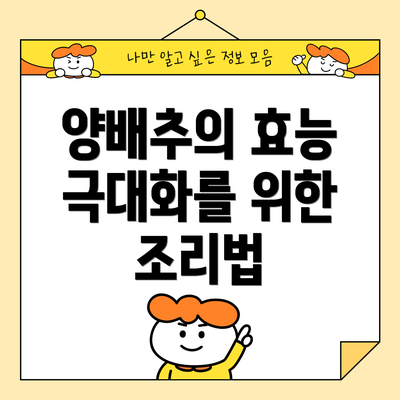 양배추의 효능 극대화를 위한 조리법