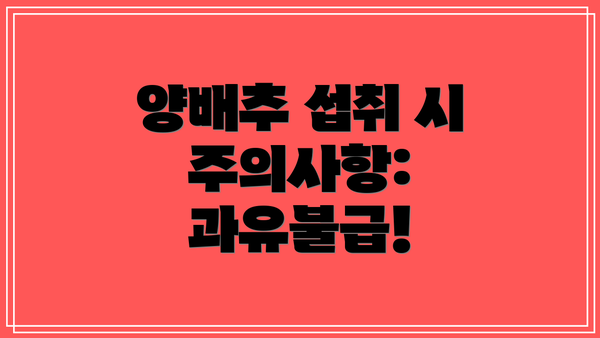 양배추 섭취 시 주의사항: 과유불급!