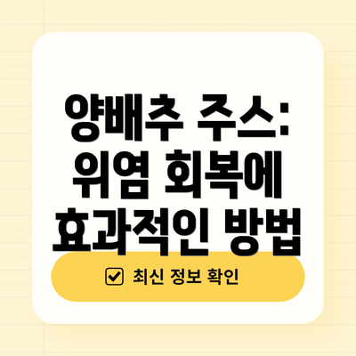 양배추 주스: 위염 회복에 효과적인 방법