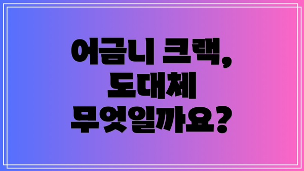 어금니 크랙, 도대체 무엇일까요?