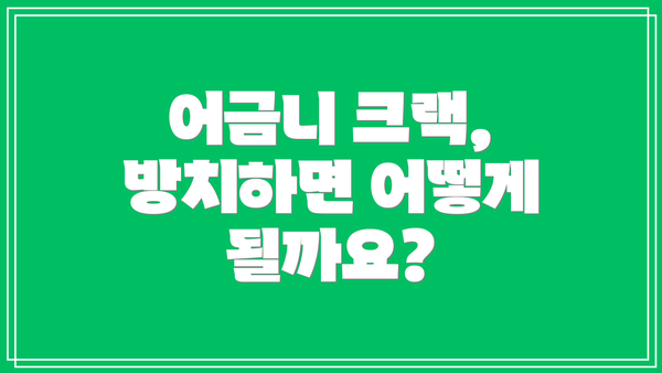 어금니 크랙,  방치하면 어떻게 될까요?