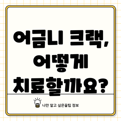 어금니 크랙, 어떻게 치료할까요?