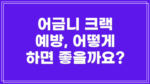 어금니 크랙 예방, 어떻게 하면 좋을까요?