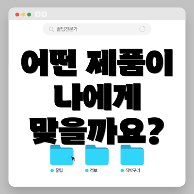 어떤 제품이 나에게 맞을까요?