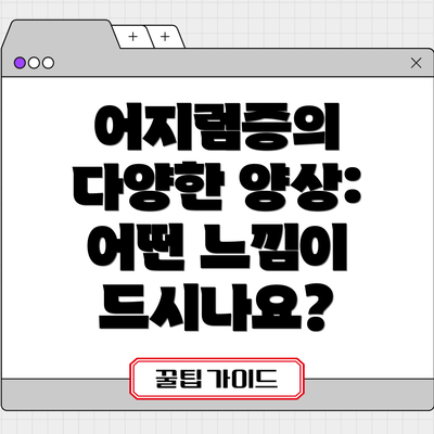 어지럼증의 다양한 양상: 어떤 느낌이 드시나요?