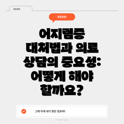 어지럼증 대처법과 의료 상담의 중요성: 어떻게 해야 할까요?