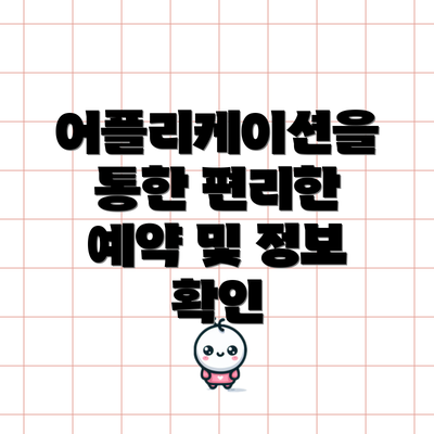 어플리케이션을 통한 편리한 예약 및 정보 확인