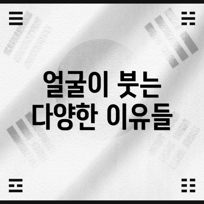 얼굴이 붓는 다양한 이유들