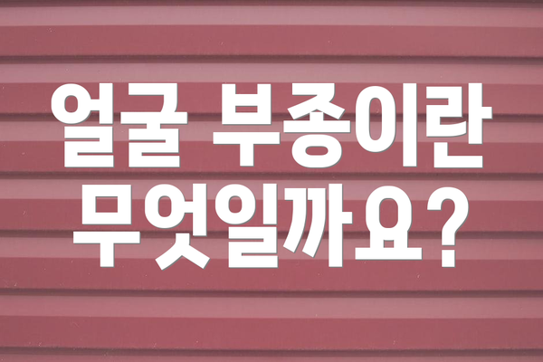 얼굴 부종이란 무엇일까요?