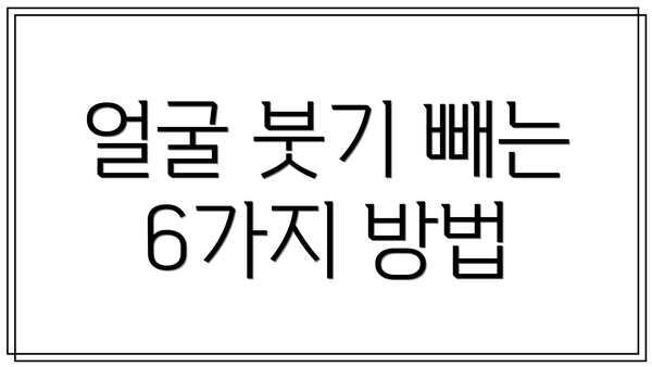 얼굴 붓기 빼는 6가지 방법