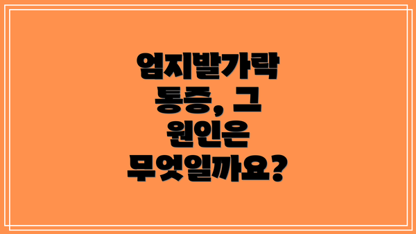 엄지발가락 통증, 그 원인은 무엇일까요?