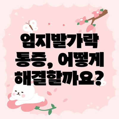 엄지발가락 통증, 어떻게 해결할까요?