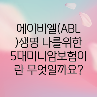에이비엘(ABL)생명 나를위한5대미니암보험이란 무엇일까요?