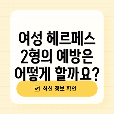 여성 헤르페스 2형의 예방은 어떻게 할까요?