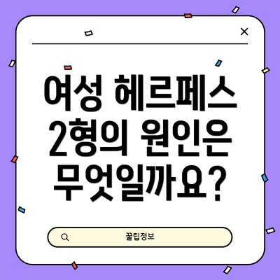 여성 헤르페스 2형의 원인은 무엇일까요?