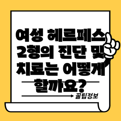 여성 헤르페스 2형의 진단 및 치료는 어떻게 할까요?
