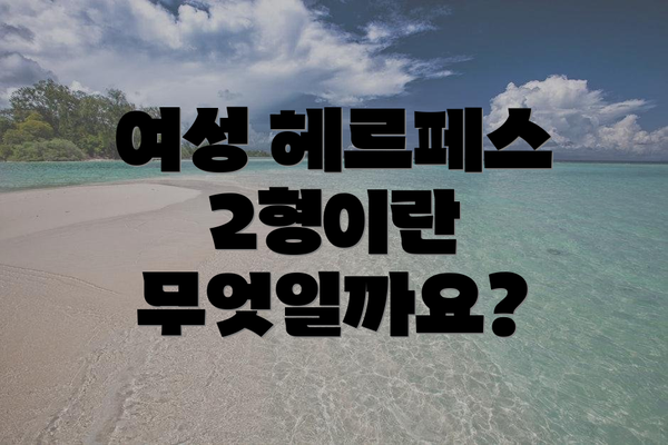 여성 헤르페스 2형이란 무엇일까요?