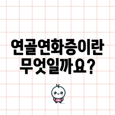 연골연화증이란 무엇일까요?