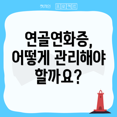 연골연화증, 어떻게 관리해야 할까요?