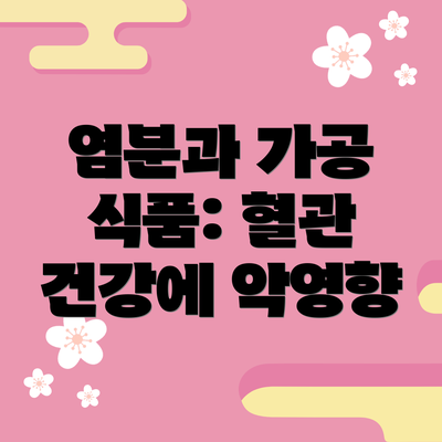 염분과 가공 식품: 혈관 건강에 악영향