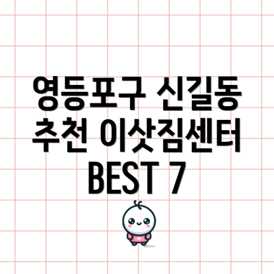 영등포구 신길동 추천 이삿짐센터 BEST 7