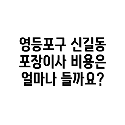 영등포구 신길동 포장이사 비용은 얼마나 들까요?