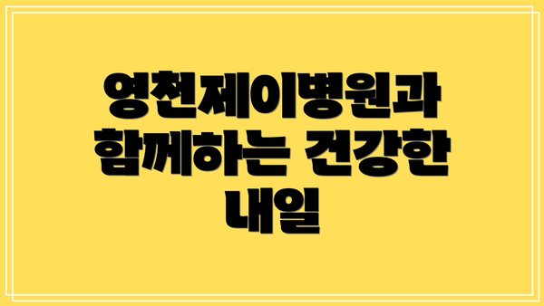 영천제이병원과 함께하는 건강한 내일