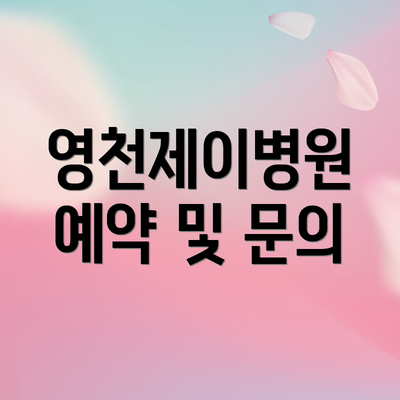 영천제이병원  예약 및 문의