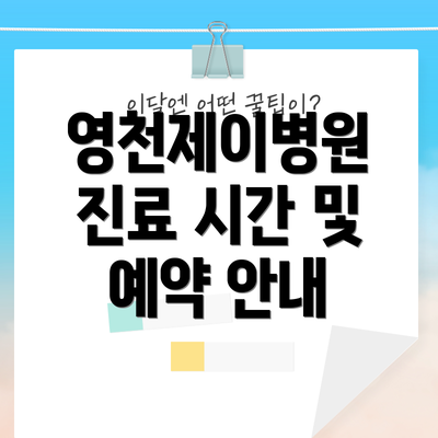 영천제이병원 진료 시간 및 예약 안내