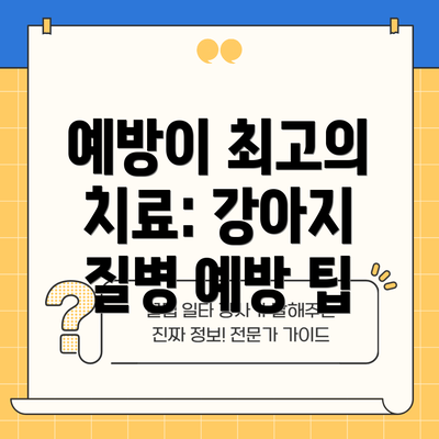 예방이 최고의 치료: 강아지 질병 예방 팁