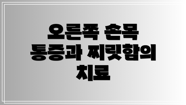 오른쪽 손목 통증과 찌릿함의 진단