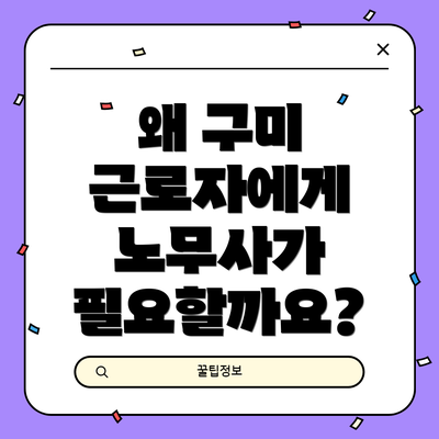 왜 구미 근로자에게 노무사가 필요할까요?