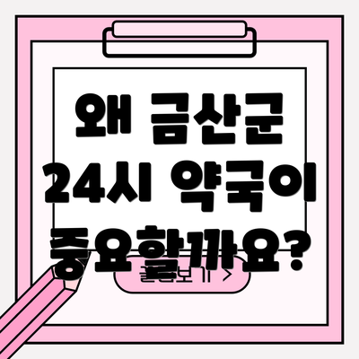왜 금산군 24시 약국이 중요할까요?